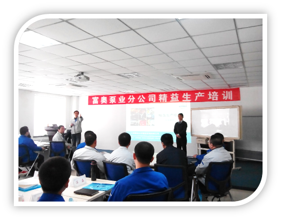 富奧泵業(yè)分公司精益生產(chǎn)培訓(xùn)